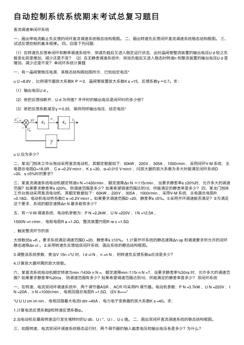 自动控制系统系统期末考试总复习题目