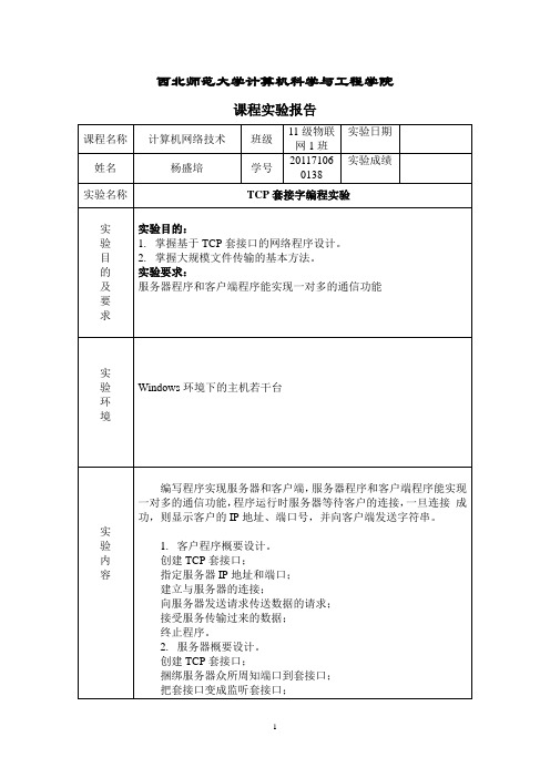 TCP套接字编程实验报告