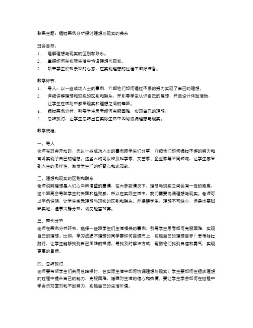 《理想》教案主题班会：通过案例分析探讨理想与现实的关系