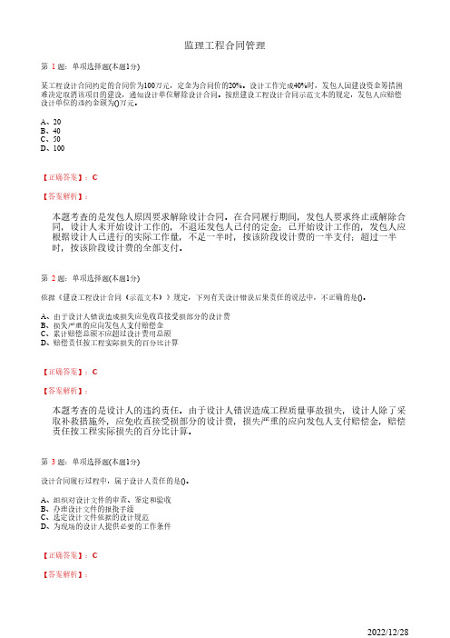 注册监理工程师《监理工程合同管理》建设工程勘察设计合同管理81道(带答案解析)