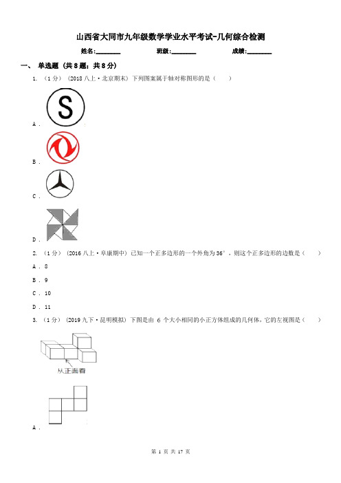 山西省大同市九年级数学学业水平考试-几何综合检测