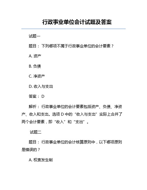 行政事业单位会计试题及答案