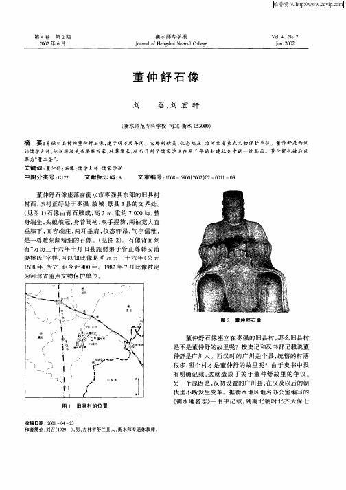 董仲舒石像