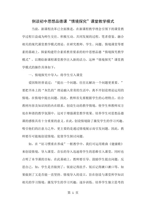 例谈初中思想品德课“情境探究”课堂教学模式共4页word资料