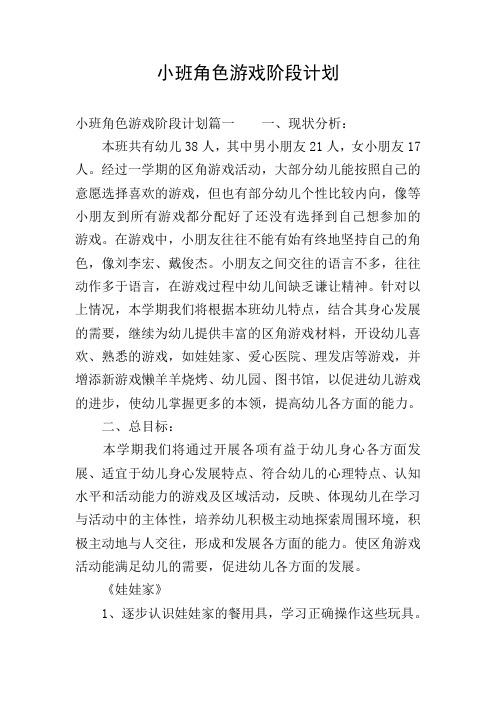 小班角色游戏阶段计划