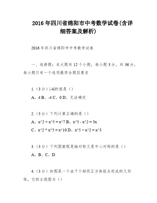 2016年四川省绵阳市中考数学试卷(含详细答案及解析)