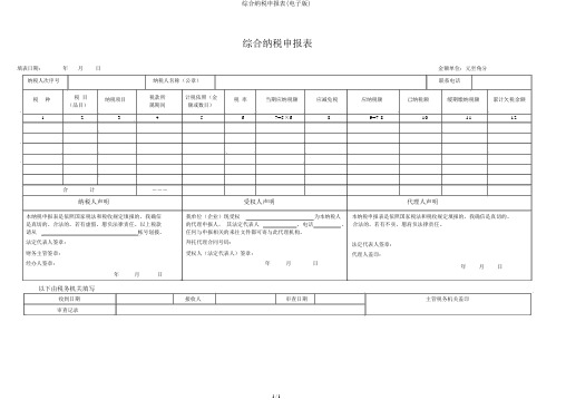 综合纳税申报表(电子版)