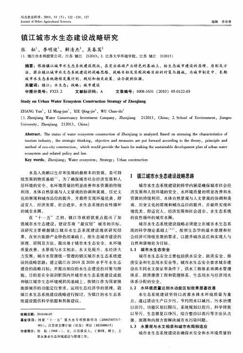 镇江城市水生态建设战略研究