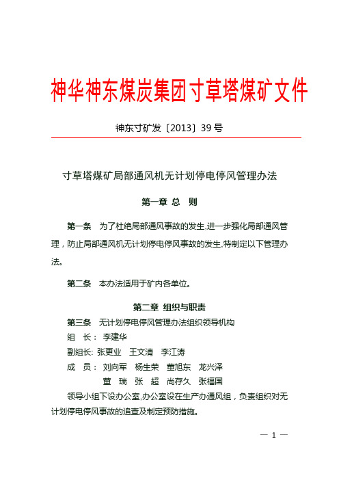 寸草塔煤矿局部通风机无计划停电停风管理办法