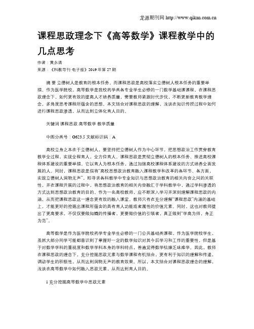 课程思政理念下《高等数学》课程教学中的几点思考