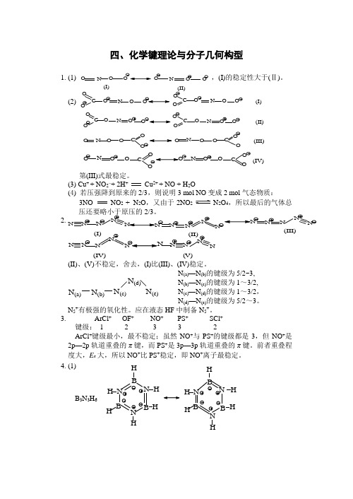 四化学键理论与分子几何构型