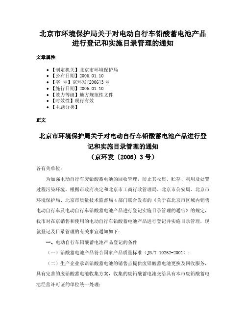 北京市环境保护局关于对电动自行车铅酸蓄电池产品进行登记和实施目录管理的通知