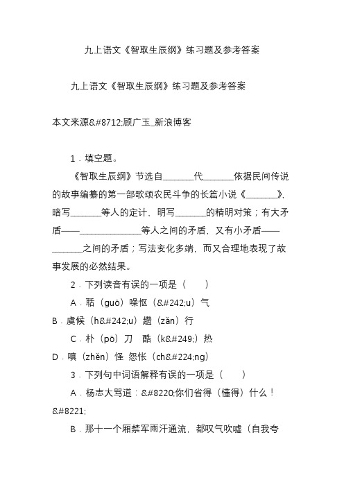 九上语文《智取生辰纲》练习题及参考答案