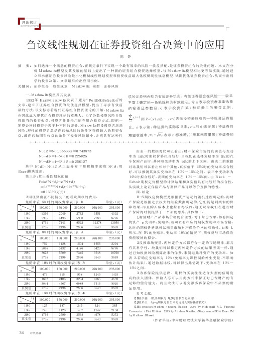 刍议线性规划在证券投资组合决策中的应用