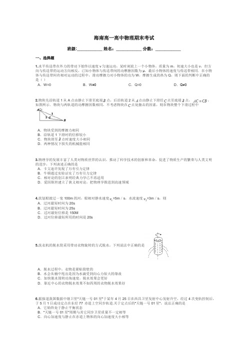 海南高一高中物理期末考试带答案解析