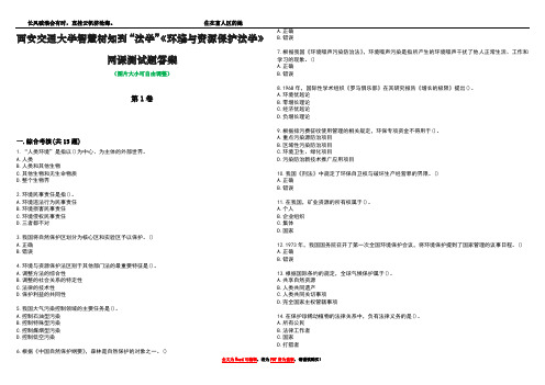 西安交通大学智慧树知到“法学”《环境与资源保护法学》网课测试题答案2