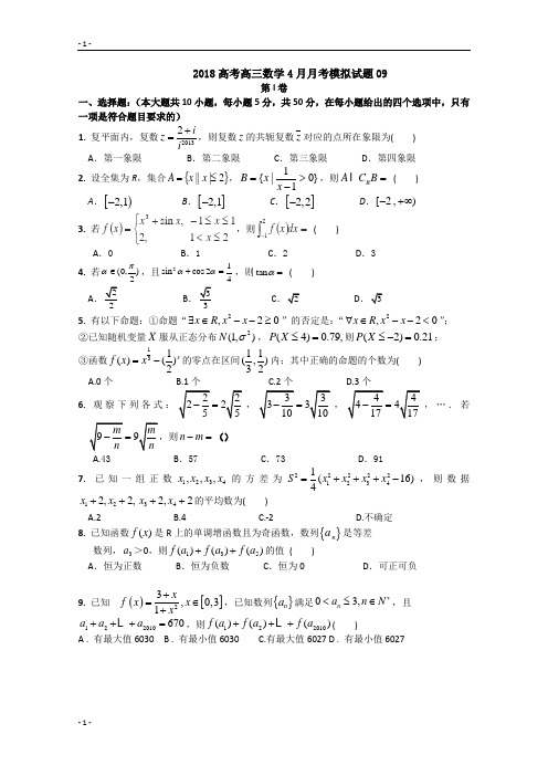 广东省深圳市普通高中学校2018届高考高三数学4月月考模拟试题+(9)+Word版含答案