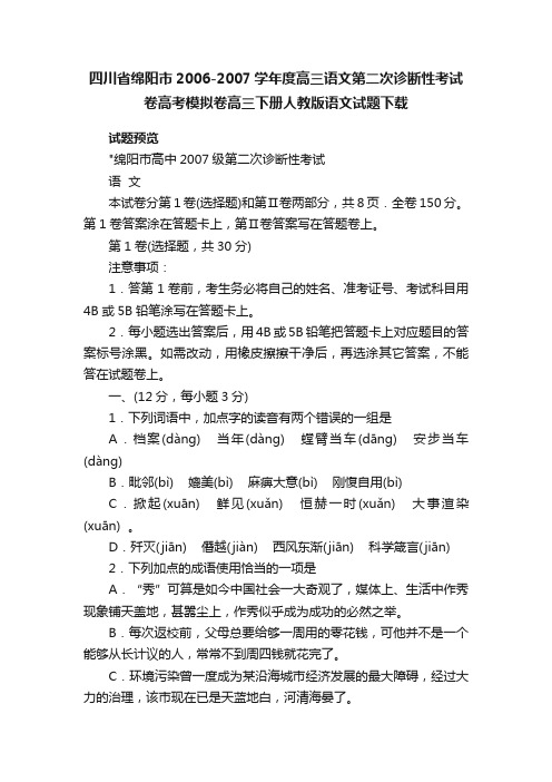 四川省绵阳市2006-2007学年度高三语文第二次诊断性考试卷高考模拟卷高三下册人教版语文试题下载