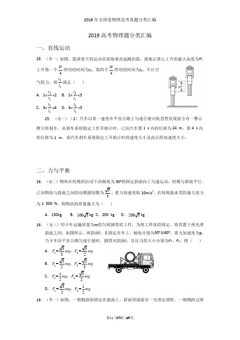 2019年全国卷物理高考真题分类汇编