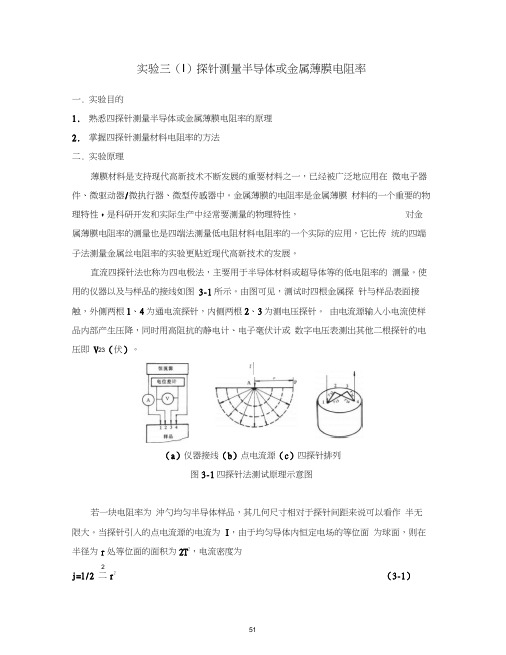 四探针测量金属薄膜电阻率