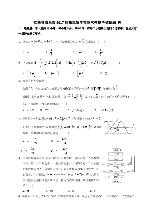 江西省南昌市2017届高三第三次模拟考试数学试卷理