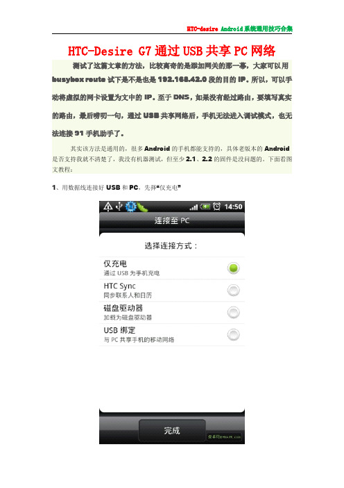 Android系统通用技巧合集包括通过电脑USB上网