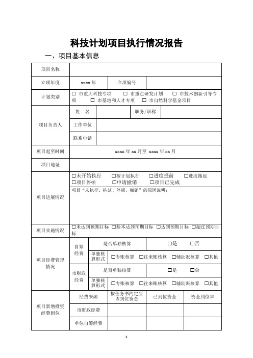 科技计划项目执行情况报告