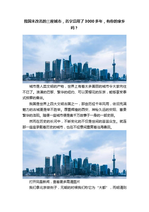 我国未改名的三座城市，名字沿用了3000多年，有你的家乡吗？