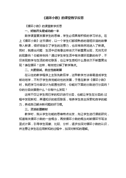 《循环小数》的课堂教学反思