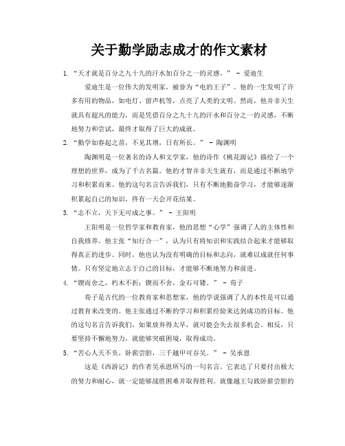 关于勤学励志成才的作文素材