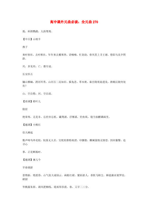 最新-高中语文课外元曲必读素材 全元曲270 精品