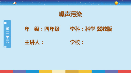 冀人版四年级上册0噪声污染课件