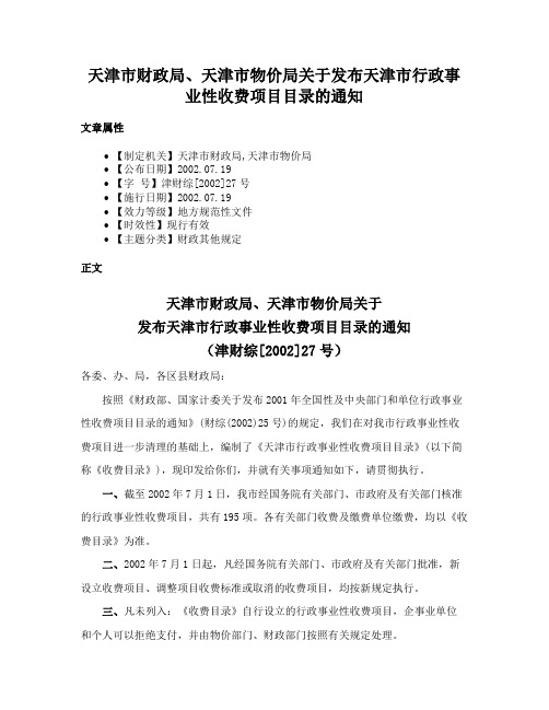 天津市财政局、天津市物价局关于发布天津市行政事业性收费项目目录的通知