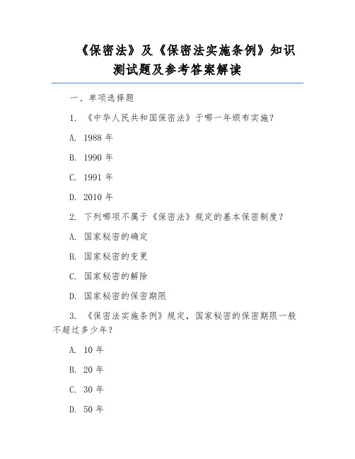 《保密法》及《保密法实施条例》知识测试题及参考答案解读