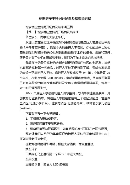 专家讲座主持词开场白及结束语五篇