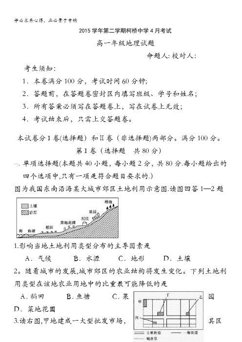 浙江省绍兴市柯桥区柯桥中学2015-2016学年高一4月月考地理试题 含答案