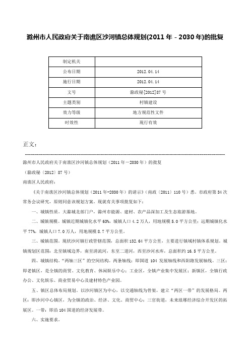 滁州市人民政府关于南谯区沙河镇总体规划(2011年－2030年)的批复-滁政秘[2012]87号