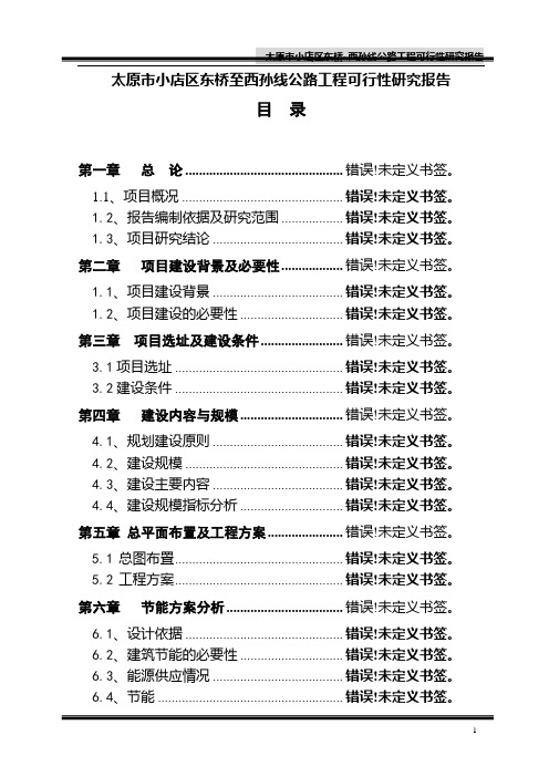 太原市小店区东桥至西孙线公路工程可行性研究报告