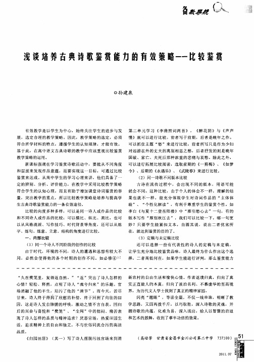 浅谈培养古典诗歌鉴赏能力的有效策略——比较鉴赏