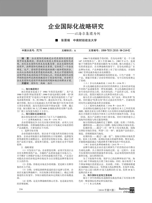 企业国际化战略研究——以海尔集团为例