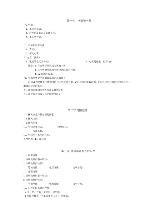 物理选修3-1 第二章知识点总结要点