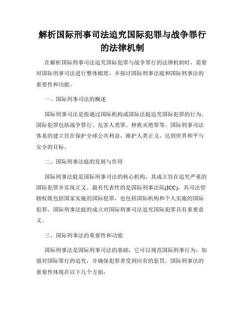 解析国际刑事司法追究国际犯罪与战争罪行的法律机制