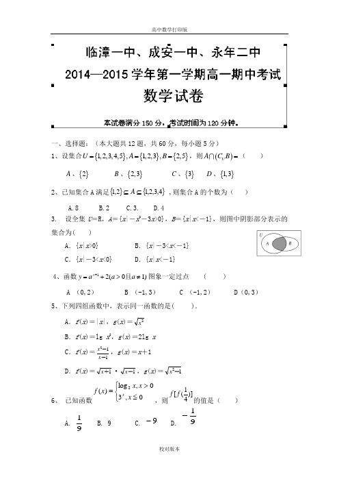 河北省成安一中、临漳一中、永年二中2014至2015学年高一上学期期中联考数学