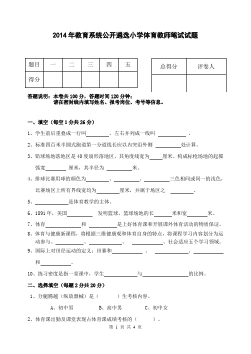 2014年小学体育教师招聘试题