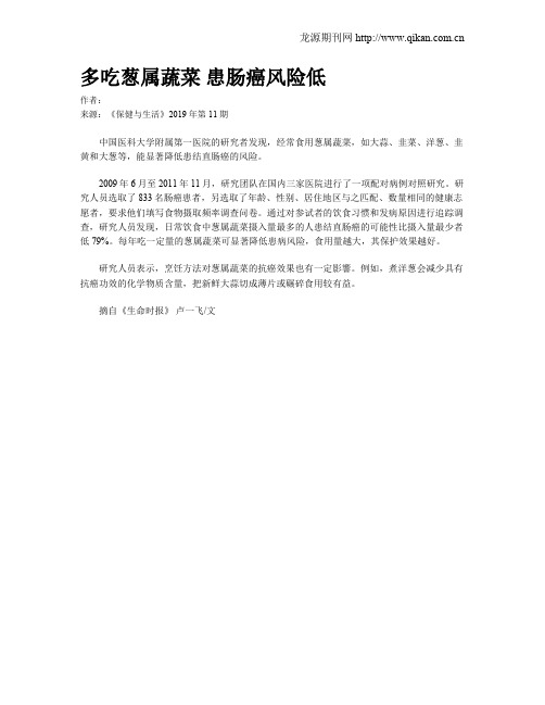多吃葱属蔬菜患肠癌风险低