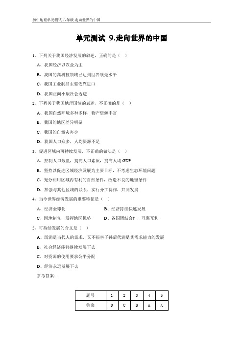 初中地理单元测试.9.走向世界的中国