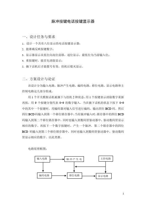 数电课程设计脉冲按键电话显示器讲解