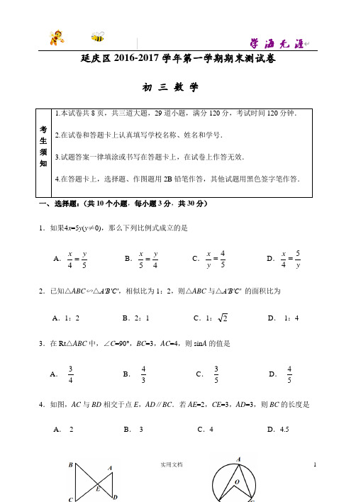 延庆区2016-2017学年第一学期九年级期末数学试题及答案