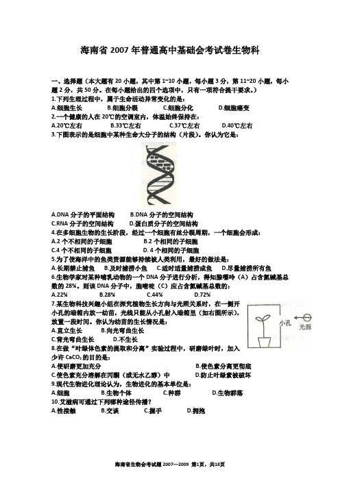 海南省生物会考真题(2007—2009年)