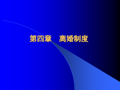 第四章离婚制度-第五章离婚制度名家课件